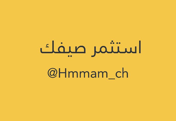 Hmmam_ch's tweet photo. استثمر صيفك معنا 👌🏼 https://t.co/9GcucgNvDz