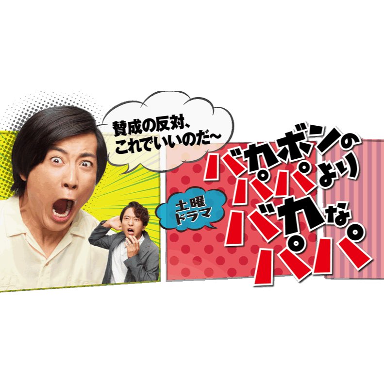佐々木史帆 オシラセ Nhk総合 土曜ドラマ バカボンのパパよりバカなパパ に出演いたします 初回拡大spは ６月30日 よる７時30分から あと３回眠れば放送日だヨ レトロな味わいがクセになります ぜひご覧ください Nhk バカボンのパパよりバカ