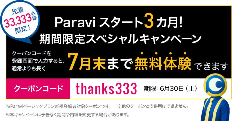 Paravi パラビ しかも今なら 通常より長く無料体験ができるキャンペーンを実施中 さっそく登録して 好きなドラマや映画 アニメなど楽しんじゃいましょう T Co Upzp7kfabh Paravi パラビ