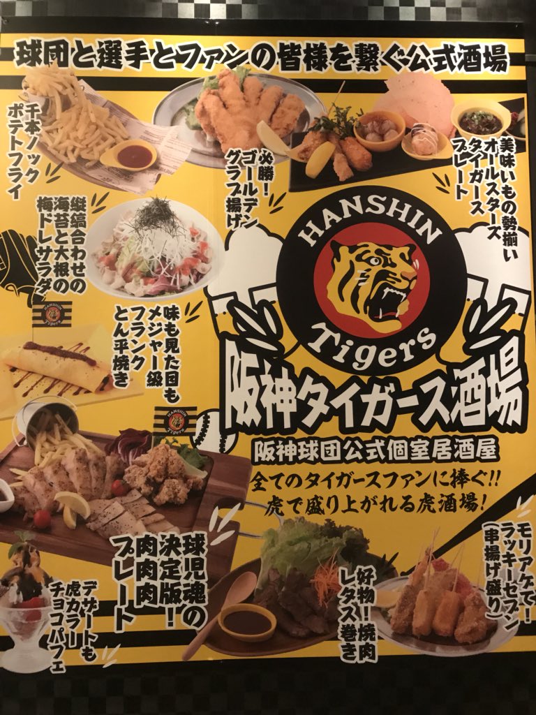 阪神タイガース酒場 阪神タイガース酒場