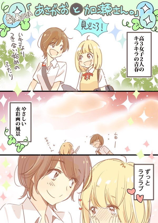 劇場OVA「あさがおと加瀬さん。」公開中です!7月からの劇場はこちらでチェックしてね👉 https://t.co/rgtTlwOo2C 