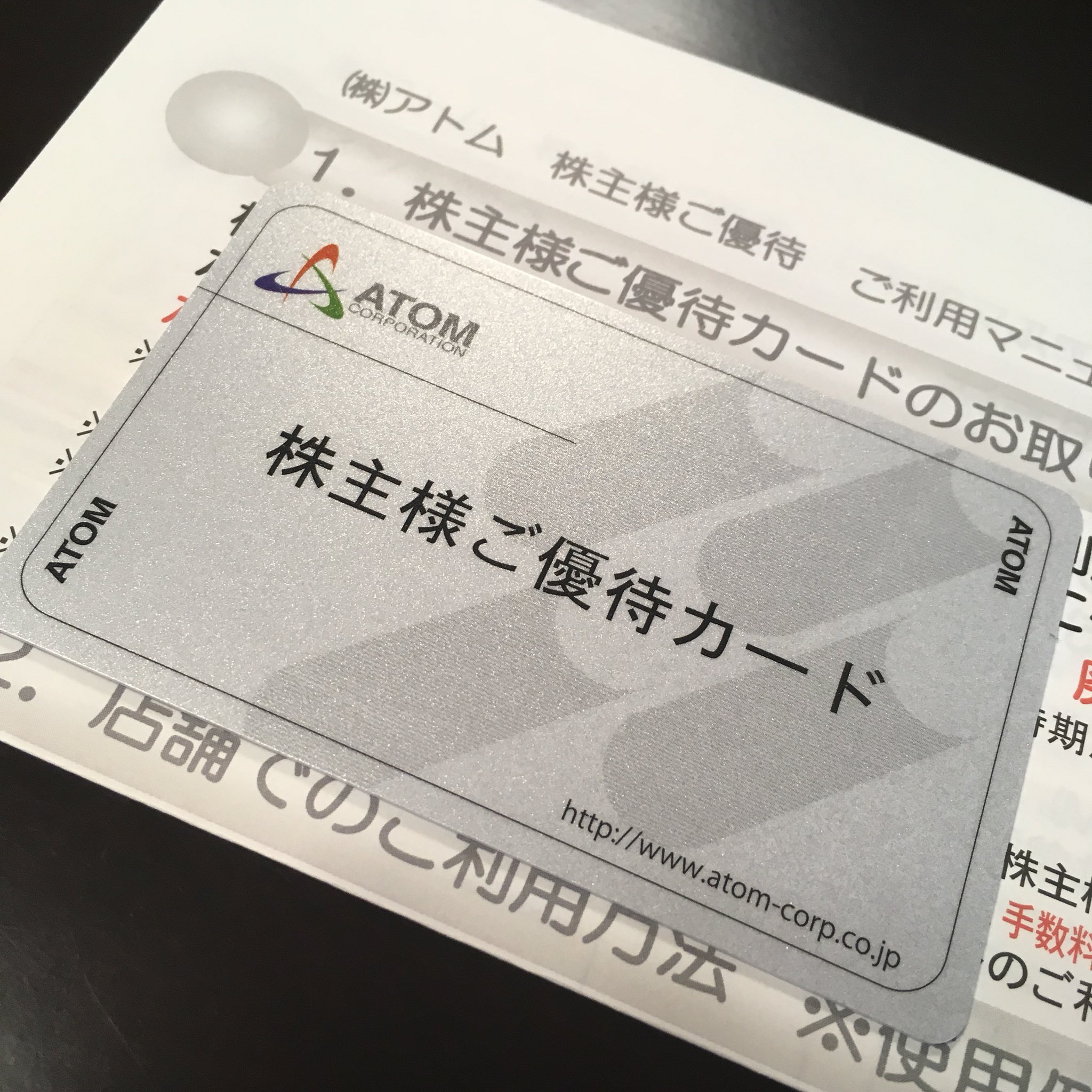 😘でふ on Twitter: "昨日と今日来た優待 アトム(にぎりの徳兵衛・ステーキ宮・カルビ大将・かっぱ寿司など) 優待ポイント