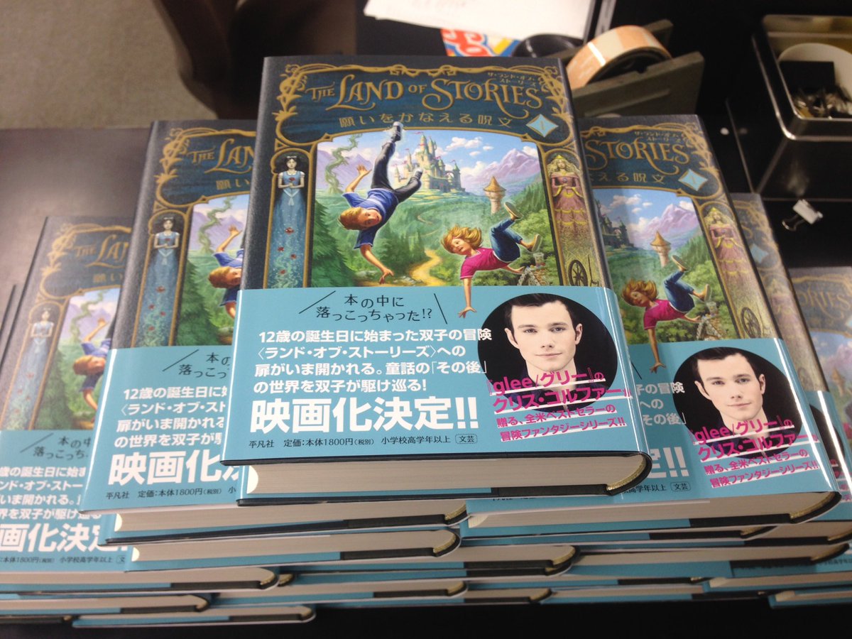 The Land Of Stories ザ ランド オブ ストーリーズ 日本語版公式 در توییتر 遂にできましたッ Glee グリーのクリス コルファーが贈る ザ ランド オブ ザ ストーリーズ 見本出来です 全世界27ヶ国に翻訳された 大ヒット