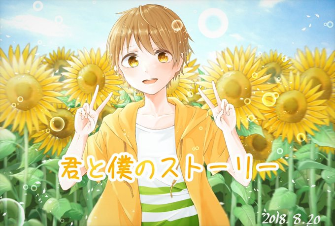 君と僕のストーリーのtwitterイラスト検索結果 古い順