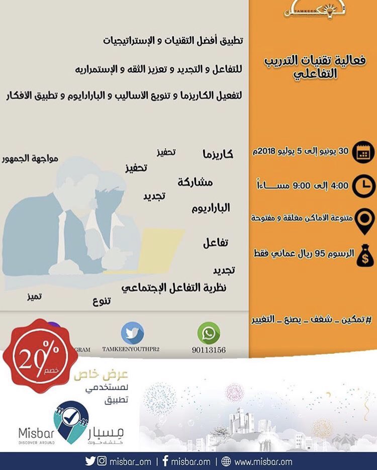 باقي يومين على انتهاء التسجيل في عرض مسبار لفعالية (تقنيات التدريب التفاعلي) مع أفضل التقنيات للتجديد، وتعزيز الثقة، وتنويع الأساليب، وتطبيق الأفكار..
ادخل التطبيق واختر الفعالية من قائمة أحجز مقعدك واحصل على ٢٠٪ نسبة التخفيض..
لا تفوتوا العرض المميز !