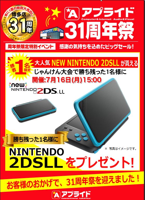 ap_hakata's tweet image. 博多店限定特別イベント　じゃんけん大会のお知らせ

じゃんけん大会で勝ち残った１名様に「NEW　NINTENDO　２DSLL」をプレゼント！

開催日：7/16（月）15:00 
場所：アプライド博多店　
参加条件：誰でも可
#海の日　#2DSLL