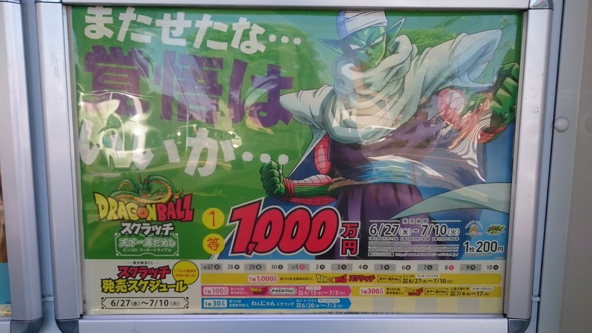 北葛西のトミーショップ 宝くじ屋のトミーショップです 本日から1等1000万円 9本の ドラゴンボール スクラッチ ピッコロ が発売です 1等前後賞合わせて5000万円の東京都0円くじも同時に発売です 宝くじ ドラゴンボール スクラッチ ピッコロ