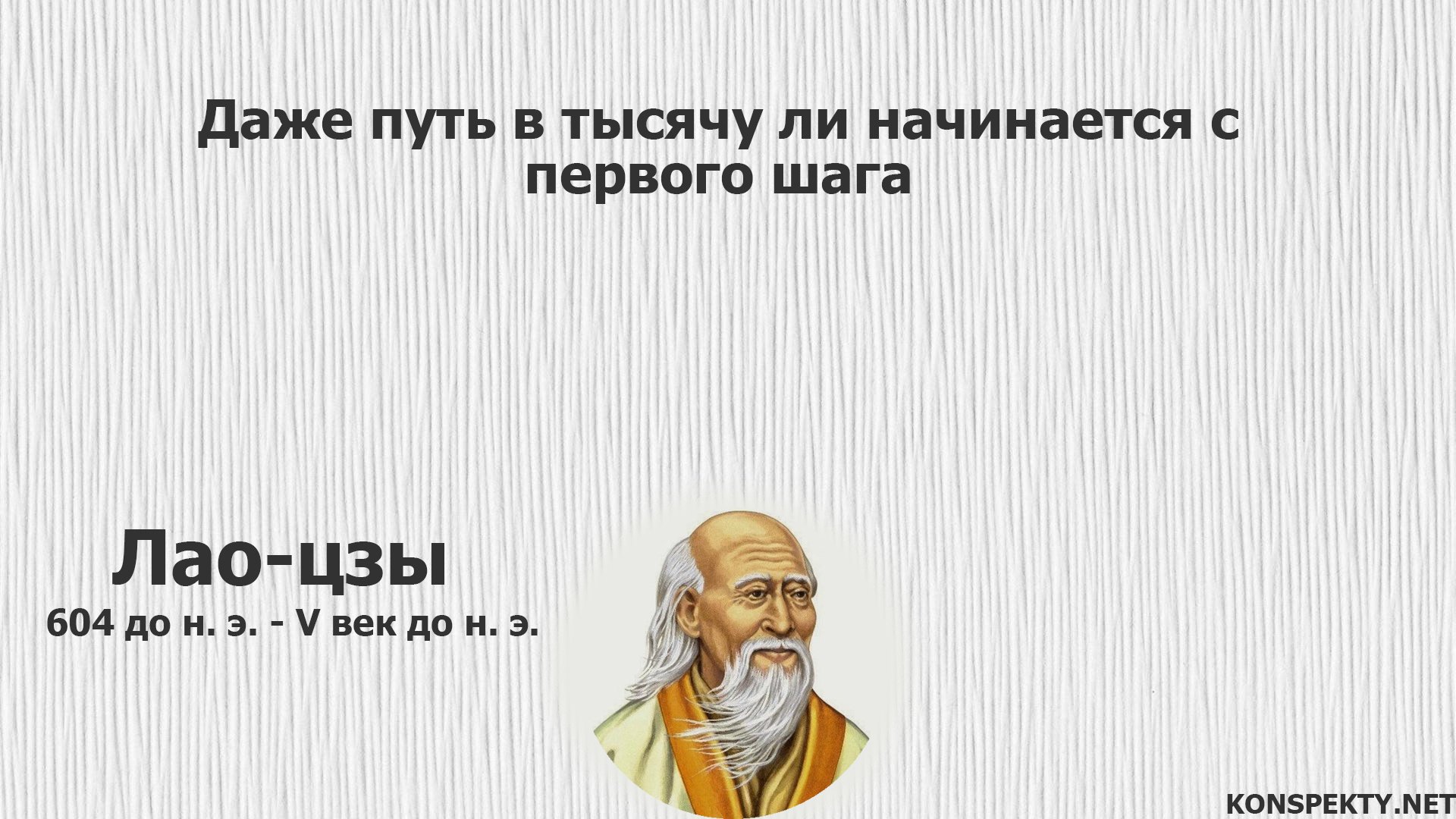 Начинается с одного шага. Путь в тысячу ли начинается с первого шага Лао-Цзы. Путь в 1000 ли начинается с первого шага. Путь начинается с первого шага цитаты. Лао Цзы путь начинается с первого шага.