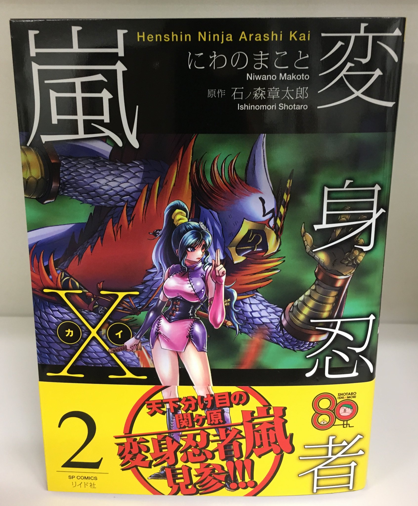 石森プロ 公式 変身忍者嵐x 第2巻が本日6月27日 水 発売です ヽ ゚ ゚ ノ 新キャラクターも登場し ますます熱い展開となっています にわのまこと先生による伝奇変身ヒーロー活劇をぜひご覧ください ˊᗜˋ 石森プロ 公式 変身忍者嵐x 第2巻が本日6月27日 水 発売です ヽ ゚ ゚ ノ 新キャラクターも登場し ますます熱い展開となっています にわのまこと先生による伝奇変身ヒーロー活劇をぜひご覧ください ˊᗜˋ