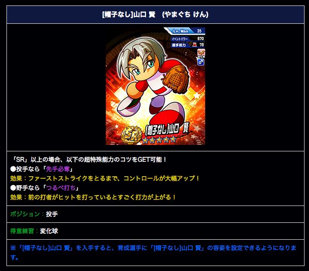 パワプロ攻略 Gamewith なんとこのタイミングで 帽子なし 山口が登場 上限upは付いていないようです 金特がルシファーと被ってますね パワプロ攻略 Gamewith なんとこのタイミングで 帽子なし 山口が登場 上限upは付いていないようです 金特がルシファーと被ってますね