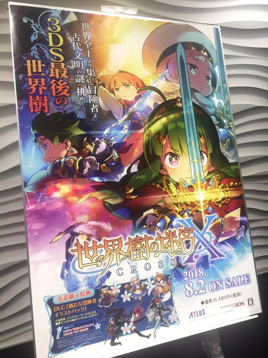 ট ইট র 世界樹の迷宮 広報 世界樹x 発売中 B2ポスター パッケージイラストver を発見したので激写しました そろそろ店頭でも貼られているらしいので 見かけることもあるかと思います T Co 6m0b8vsvuw 世界樹x