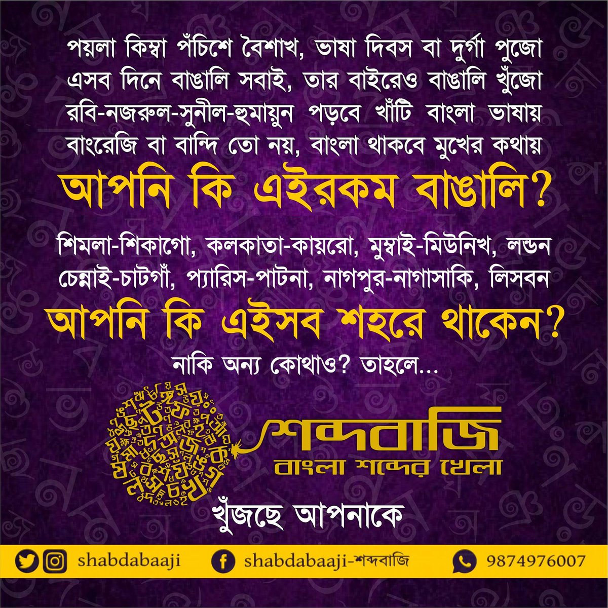 Shabdabaaji's tweet photo. দুনিয়া জুড়ে নাকি ২৫ কোটির বেশি বাঙালি আছে।শব্দবাজির কথা জানে, মাত্র ১ লক্ষ বাঙালি।তাই আরো বাঙালিদের কাছে পৌঁছে যাওয়ার জন্য আমরা চাইছি আপনাদের সাহায্য।
 আপনাদের চেনাশোনা বাঙালিদের এই পোস্টে ট্যাগ করে,বা এই ছবিগুলো তাদের কাছে পৌঁছে দিয়ে আমাদের সাহায্য করুনl https://t.co/ydtYfsheBk