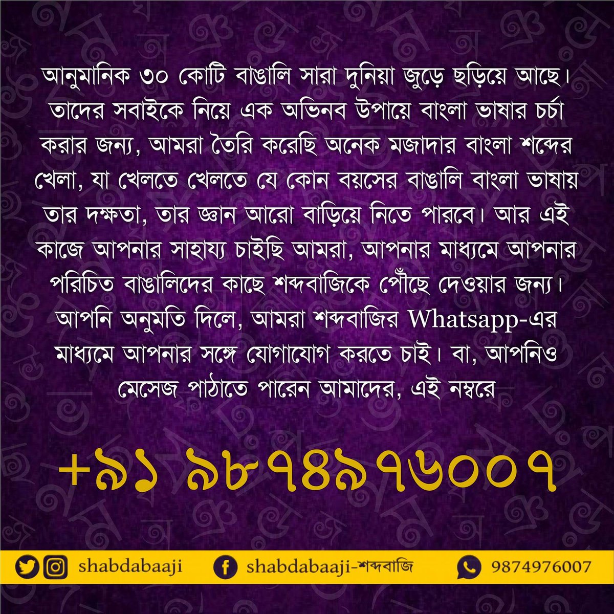 Shabdabaaji's tweet photo. দুনিয়া জুড়ে নাকি ২৫ কোটির বেশি বাঙালি আছে।শব্দবাজির কথা জানে, মাত্র ১ লক্ষ বাঙালি।তাই আরো বাঙালিদের কাছে পৌঁছে যাওয়ার জন্য আমরা চাইছি আপনাদের সাহায্য।
 আপনাদের চেনাশোনা বাঙালিদের এই পোস্টে ট্যাগ করে,বা এই ছবিগুলো তাদের কাছে পৌঁছে দিয়ে আমাদের সাহায্য করুনl https://t.co/ydtYfsheBk