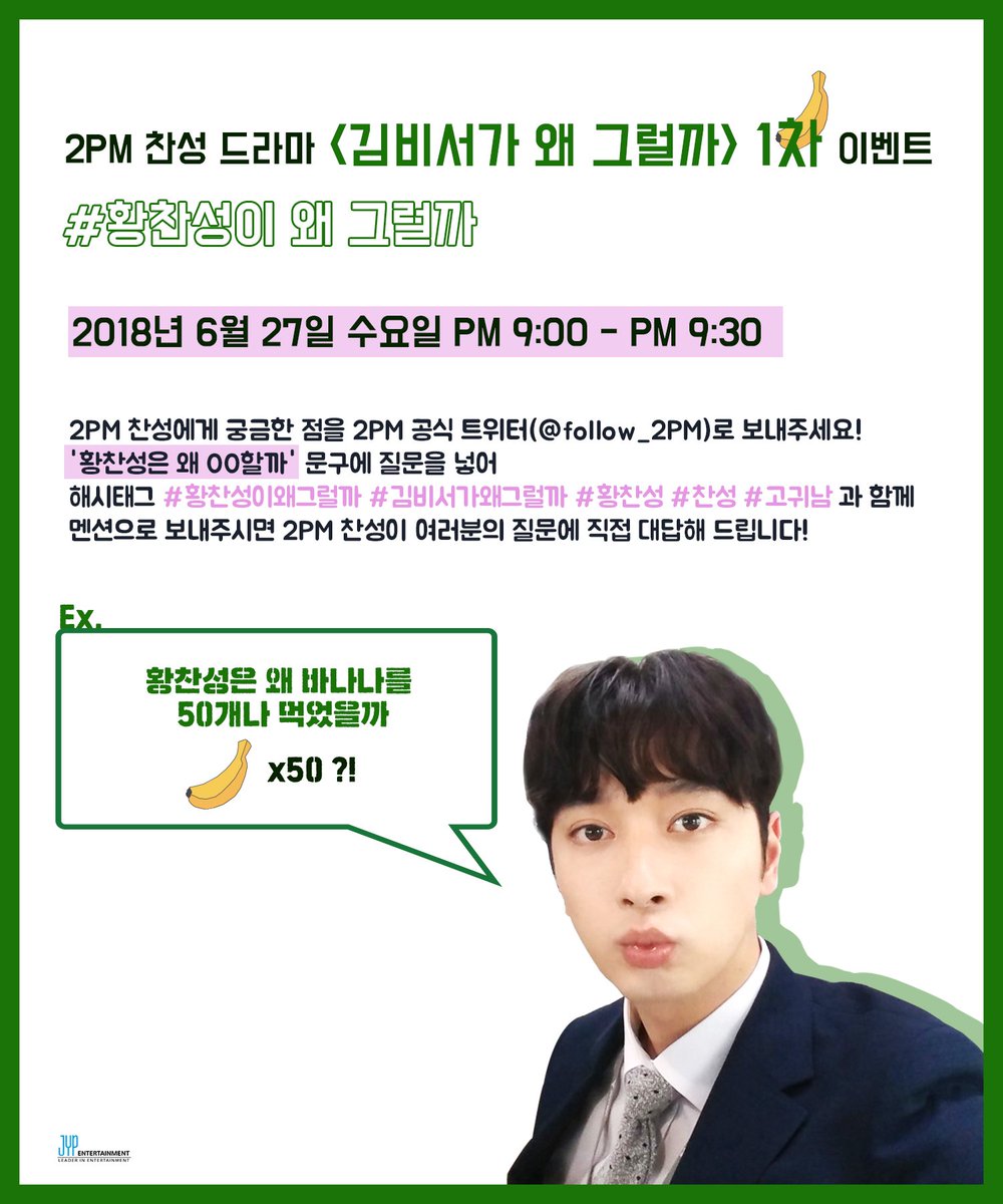 [EVENT]
찬성과 함께 <김비서가 왜 그럴까> 
Twitter 1차 이벤트

# 황찬성이 왜 그럴까 

#2PM #CHANSUNG 
#김비서가왜그럴까 #황찬성이왜그럴까 
#황찬성 #찬성 
#고귀남