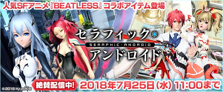 Phantasystaronline2 6 27 新acスクラッチ情報 セラフィック アンドロイド では 大人気tvアニメ Beatless とのコラボが実現 登場人物 レイシア と 紅霞 のコスチュームや 髪型 アクセサリーに加え 2人の持つデバイスを再現した武器迷彩が