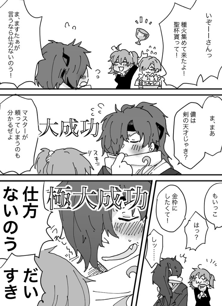 以蔵ちゃんに聖杯あげたら大成功極大成功連発してくれたのが可愛かったまんが 