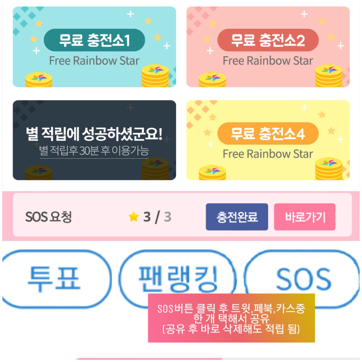 DC_HS89's tweet photo. 4.무료충전소
➡️앱 설치나 다양한 활동으로 별받기,
무료충전소3에서는 영상 시청후 별 1획득 가능
(30분에 한 번)
5.SOS 요청
바로가기 버튼 클릭 후 sos 버튼 클릭
(공유된 투표 요청글은 삭제해도 별은 적립됨)
#형섭 #안형섭 #安炯燮 #형섭X의웅 https://t.co/RSncWPDDUp