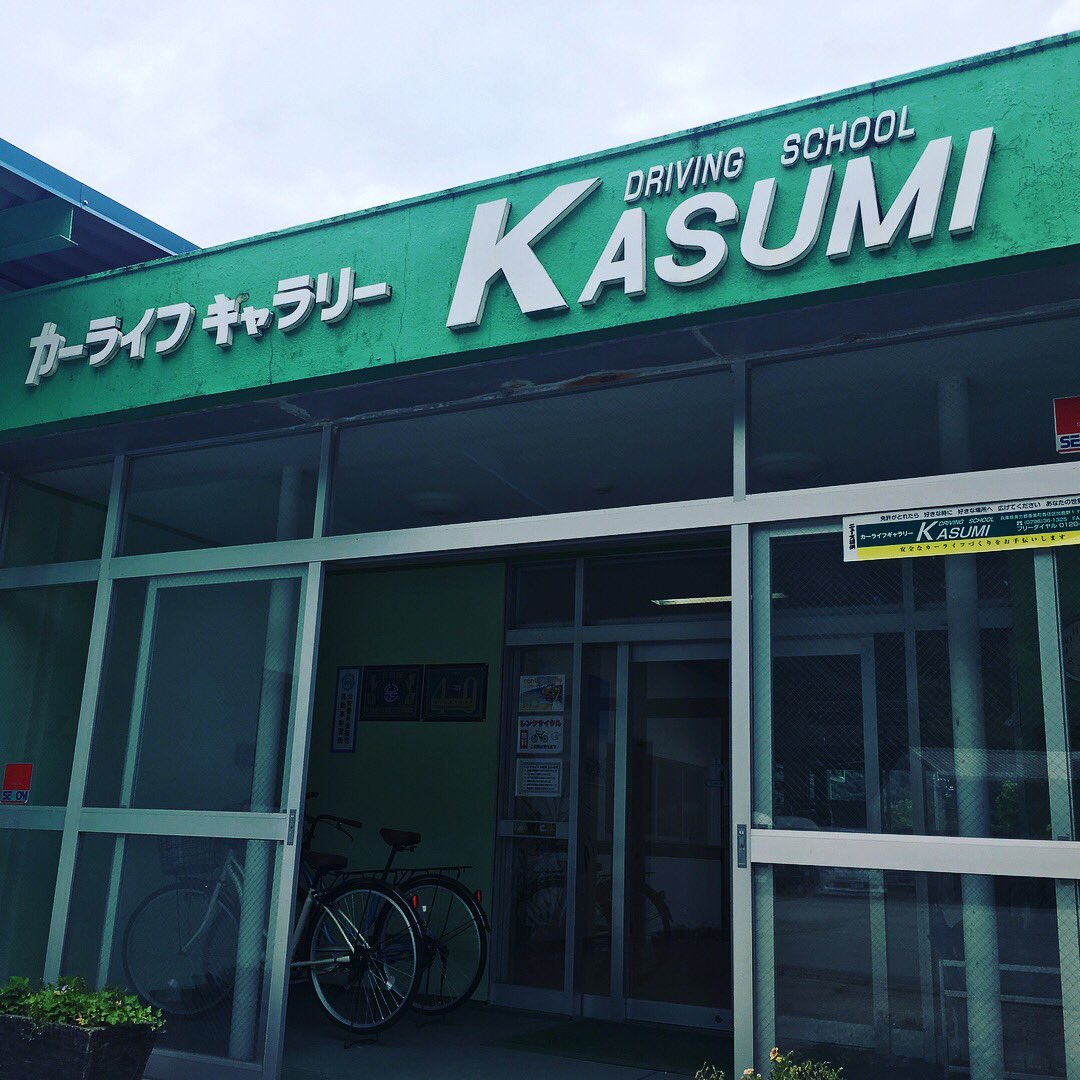 香住自動車教習所