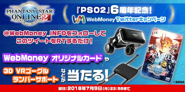 WebMoney_INFO's tweet image. #PSO2 #6周年記念企画 #これからもWebMoneyをよろしくね
 
 ★フォロー&amp;amp;RTで応募完了★
 『WebMoneyオリジナルカード』や『3D VRゴーグル』などが抽選で当たる！
 
 【PR】抽選でWebMoney最大1万円分が当たる『PSO2×WebMoneyキャンペーン』も同時開催中！
 
 詳細はコチラ→ twd.ac/2LMX07e