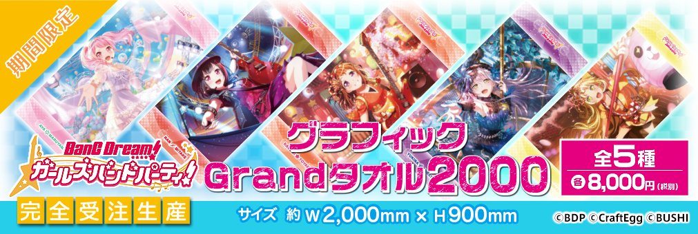 グッズ情報】 本日15時からブシロードEC SHOPにて グラフィックGrand
