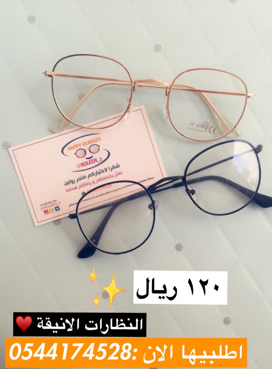 roleen_3's tweet photo. ودك تغيرين نظارتك ومحتارة ؟ 😍
لاتفكرين كثير .. معنا بنضمن الخيارك الانسب لك و الاجمل 😎

 اطلبيهم الان 💕 : 0544174528 https://t.co/PyMmP3d5Y1

#نجلاء_عبدالعزيز  #لن_نهدر_الكهرباء #لن_نسدد_الكهرباء