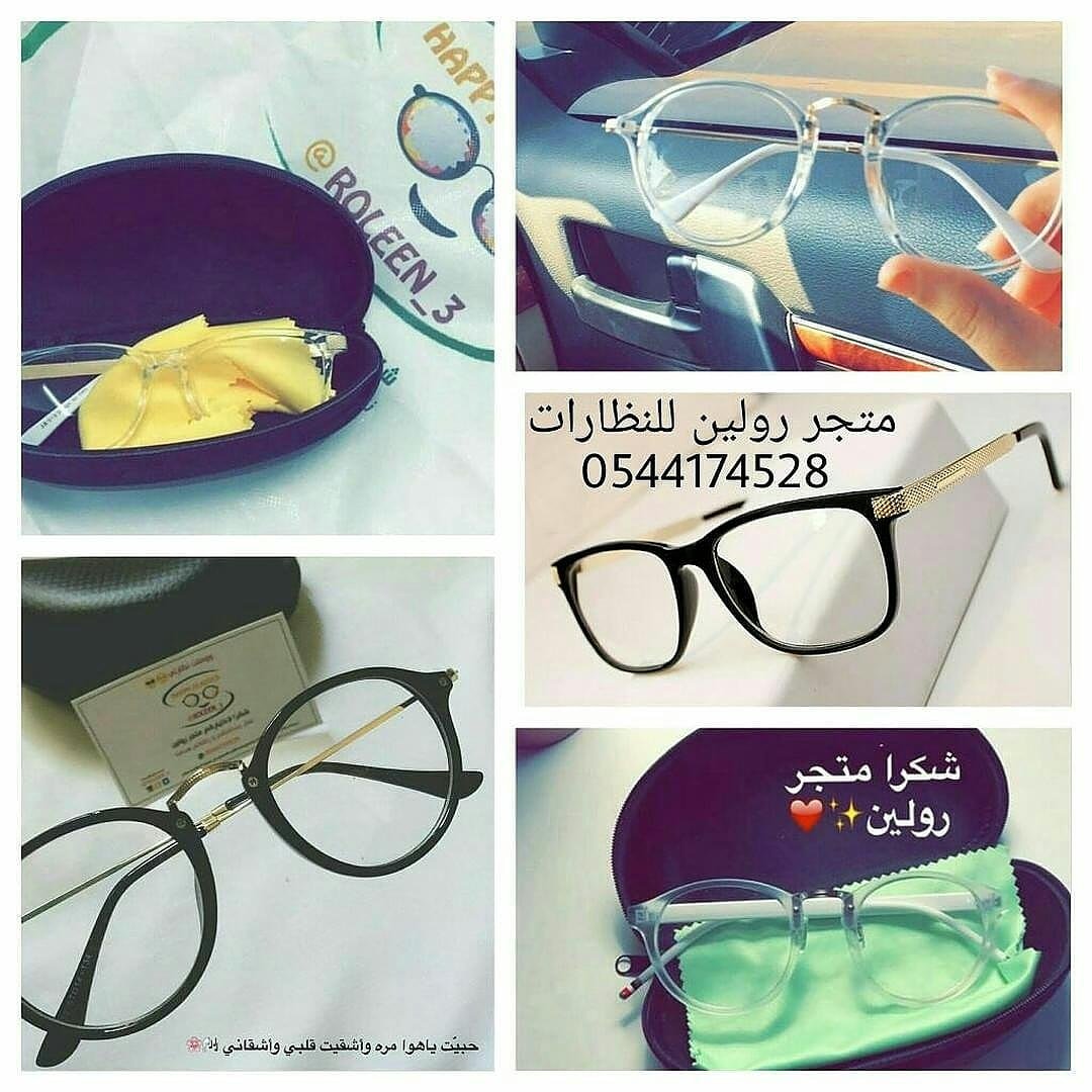 roleen_3's tweet photo. ودك تغيرين نظارتك ومحتارة ؟ 😍
لاتفكرين كثير .. معنا بنضمن الخيارك الانسب لك و الاجمل 😎

 اطلبيهم الان 💕 : 0544174528 https://t.co/PyMmP3d5Y1

#نجلاء_عبدالعزيز  #لن_نهدر_الكهرباء #لن_نسدد_الكهرباء