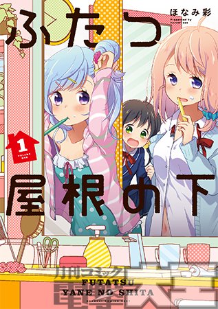 تويتر 月刊コミック電撃大王 公式 على تويتر 電撃コミックスnext ふたつ屋根の下 が本日6月27日発売 しっかり者だけどどこか抜けてる一人っ子のユイ お隣に住む オシャレ大好き双子の姉 いちかと ズボラで食いしん坊な双子の妹 ひとは 家族のような