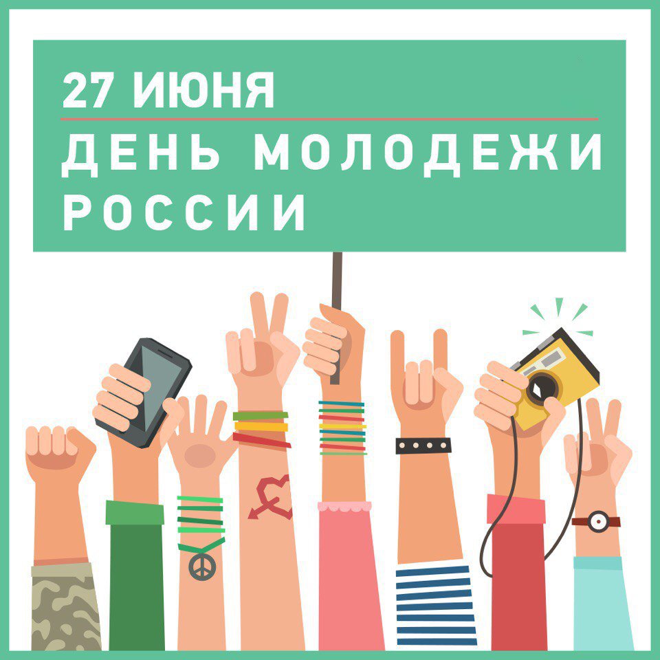 День молодежи в россии открытки