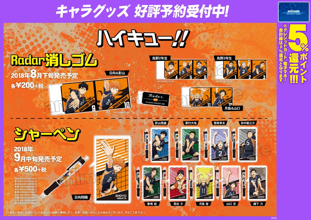 アニメイト新宿ハルク در توییتر グッズ予約情報 ハイキュー 文房具 各種ご予約受付中カブ キャラクターが描かれた便利な文房具カブ 推しキャラと一緒に新学期を迎えるカブ もちろん普段のお仕事にも使えるカブ ご予約はコチラでも Tel 03 5919 4321