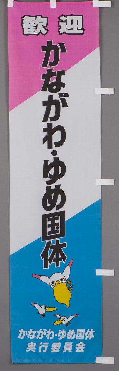 当館で最も新しい時代の資料の一つが、1998 年に開催した、かながわ