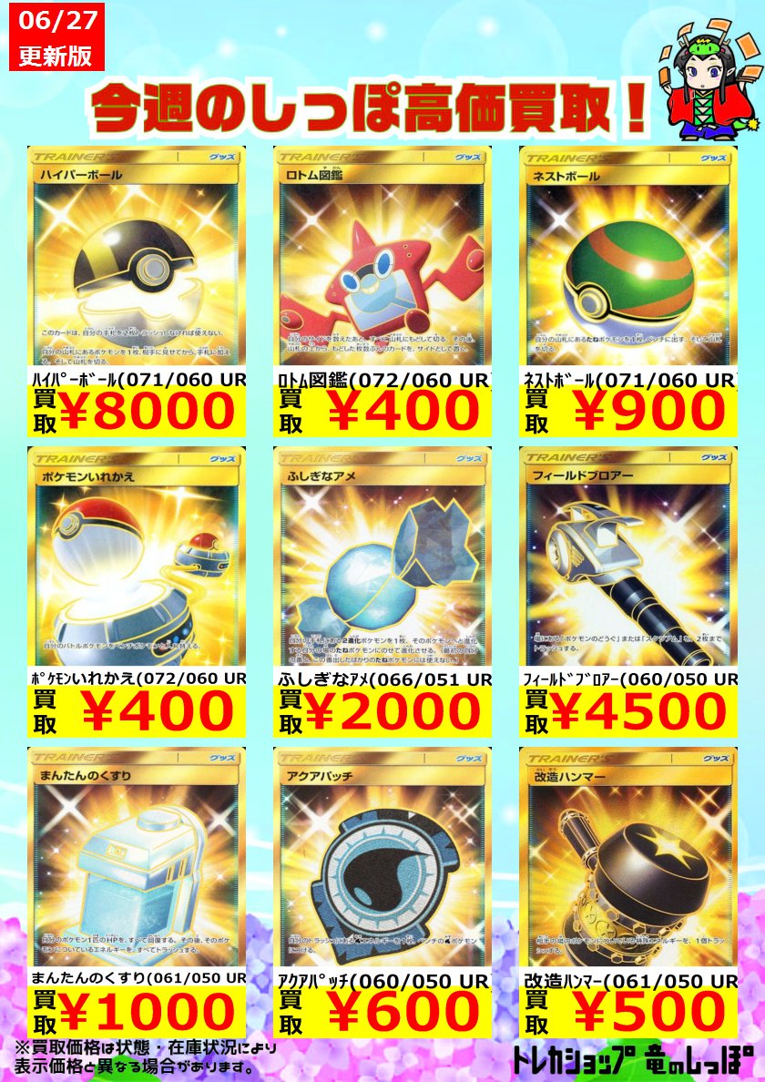 竜のしっぽ 大阪梅田店 高価買取情報 ポケカ ポケモンカード ハイパーボール 071 060 Ur 8 000 ふしぎなアメ 066 051 Ur 2 000 フィールドブロアー 060 050 Ur 4 500 Smのur大募集中です ぜひお売りください T Co Nt3qd1mdqc Twitter 竜のしっぽ 大阪梅田店 高価買取情報 ポケカ ポケモンカード ハイパーボール 071 060 Ur 8 000 ふしぎなアメ 066 051 Ur 2 000 フィールドブロアー 060 050 Ur 4 500 Smのur大募集中です ぜひお売りください T Co Nt3qd1mdqc Twitter