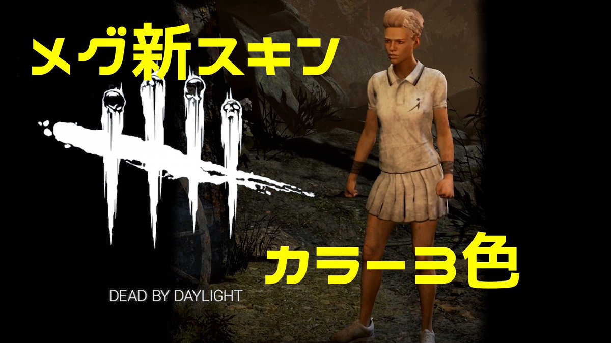 Uzivatel Angie Angie Na Twitteru Dbd デッドバイデイライト メグ の 新スキン 紹介 Deadbydaylight T Co Gmiwddtl55