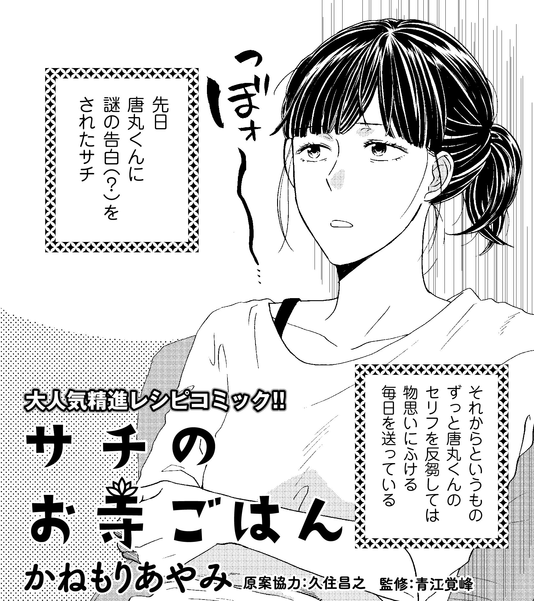 エレガンスイブ フォアミセス エレガンスイブ８月号 サチのお寺ごはん かねもりあやみ 原案協力 久住昌之 監修 青江覚峰 唐丸くんから さっちゃんのこと 落としてみせるから と宣言されたサチ 気まずい中 縁泉寺に行くことに 既刊大重版