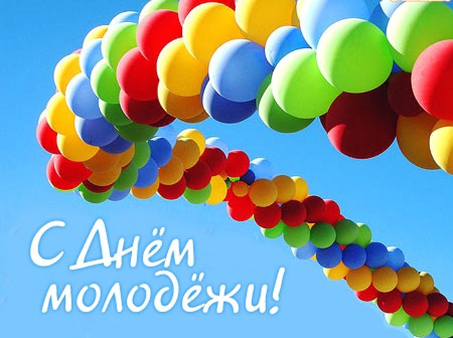 От всей души поздравляю юношей и девушек города Пензы с Днем молодежи! Я желаю всем, кто считает этот праздник своим, счастья, здоровья, радости, верных друзей и множество позитивных впечатлений! Пусть ваша жизнь играет яркими красками, пусть сбываются все ваши мечты!