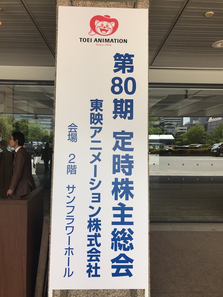 東映アニメーション株主総会18