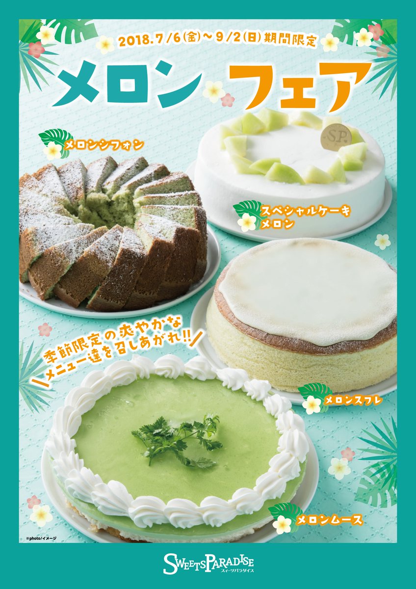 スイパラ メロン食べ放題 7 6 9月上旬 フルーツパラダイス第4弾開催