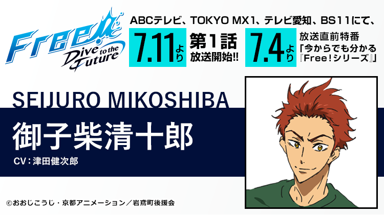 Free シリーズ公式 On Twitter 続 Free Df キャラクター紹介 新キービジュアルにて 新たに登場したキャラクターをtwitterでご紹介 本日ご紹介するキャラクターは 御子柴清十郎 Cv 津田健次郎 キャラクター詳細は公式サイトにてご覧いただけます 次回