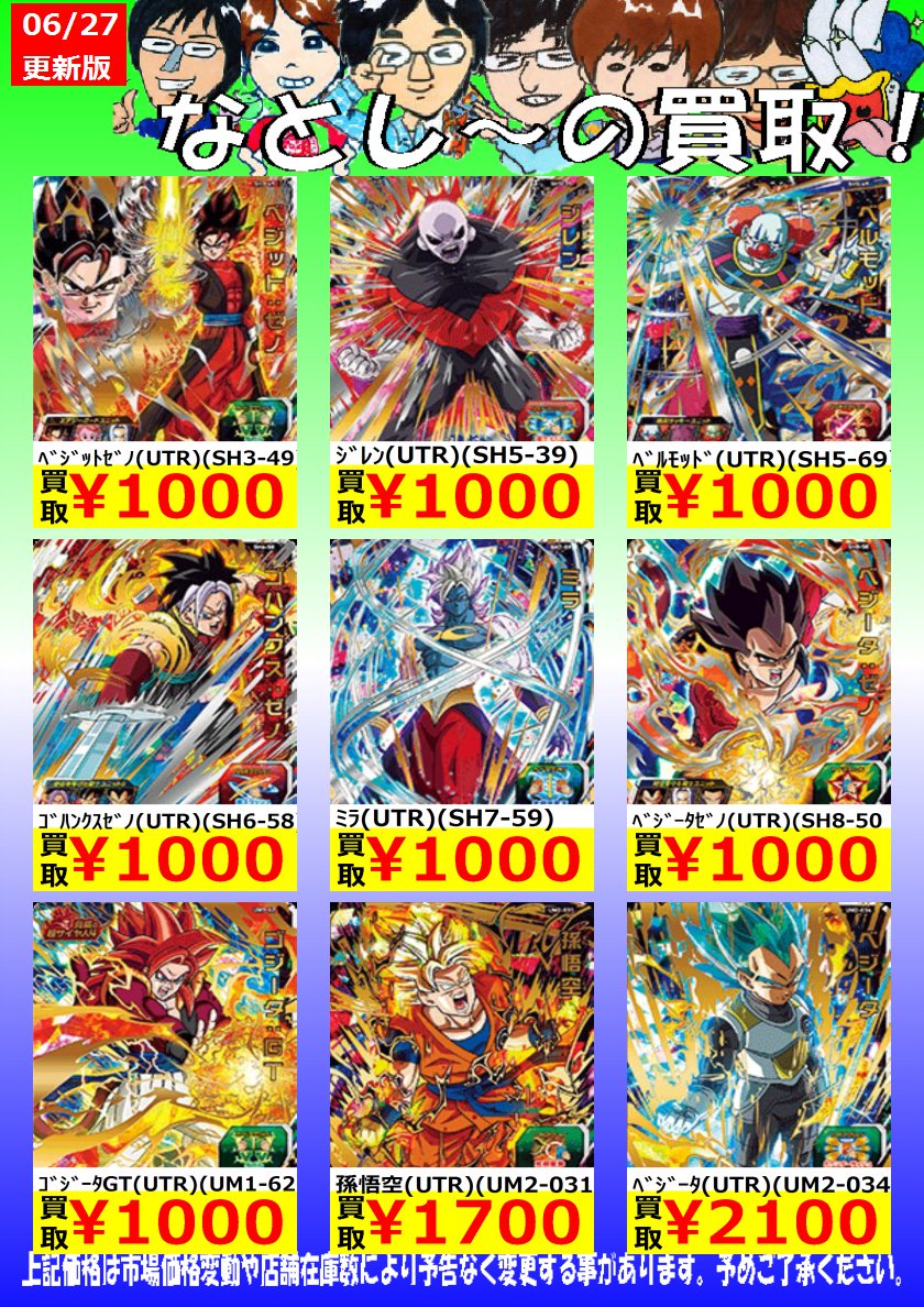 シーガル名取店 בטוויטר 名取ドラゴンボールヒーローズ高価買取情報 Dr コーチン Utr Hj6 27 1 000 孫悟空 Utr Um2 031 1 700 ベジータ Utr Um2 034 2 100 dbh シーガル シーガル名取店 T Co Ym8ocoqejh シーガル名取店 בטוויטר 名取ドラゴンボールヒーローズ高価買取情報 Dr コーチン Utr Hj6 27 1 000 孫悟空 Utr Um2 031 1 700 ベジータ Utr Um2 034 2 100 dbh シーガル シーガル名取店 T Co Ym8ocoqejh