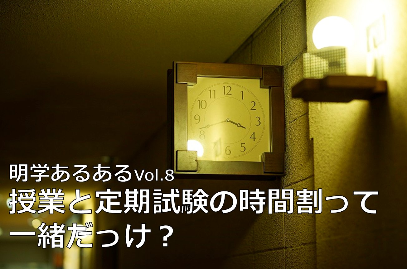 明治学院大学 これは大事 授業時の1限は 9 15 10 45 ですが 定期試験時は 9 15 10 15 横浜 学部 白金 学部 大学院 法と経営学専攻のみ 授業時間割 定期試験時間割いずれも Mg Diary18 の時間割表でチェックを 定期試験時は 明治学院大学 これは大事 授業時の1限は 9 15 10 45 ですが 定期試験時は 9 15 10 15 横浜 学部 白金 学部 大学院 法と経営学専攻のみ 授業時間割 定期試験時間割いずれも Mg Diary18 の時間割表でチェックを 定期試験時は