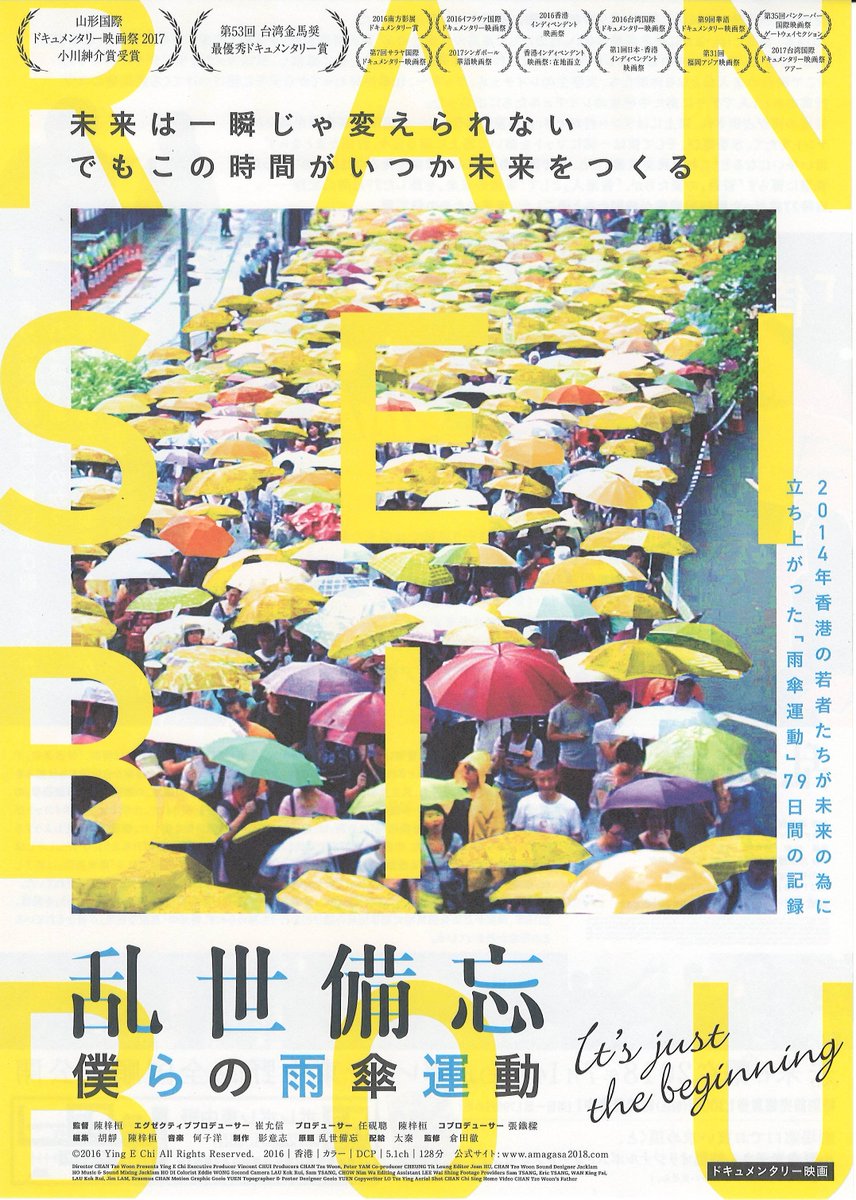 内山書店 中国 アジアの本 映画 乱世備忘 僕らの雨傘運動 7 14 土 より ポレポレ東中野ほか全国順次公開 T Co 7tqztd8luc 14年 真の普通選挙を求めて若者が街を占拠した雨傘運動 当時27歳だった陳梓桓監督が仲間たちと過ごした79