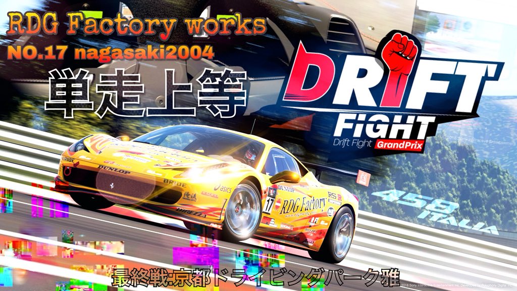ZEYL_since2014's tweet photo. DFGP雅の単走予選の結果が出ました！なんと単走3位になりました٩( 'ω' )وbest16ではジョンさんと当たります...！このままの勢いで勝ちたいです。頑張ります！(*^^*)
#DFGP #d1gp #gtsport #drift #グランツーリスモsport #ドリフト https://t.co/3q9PgOU6SI