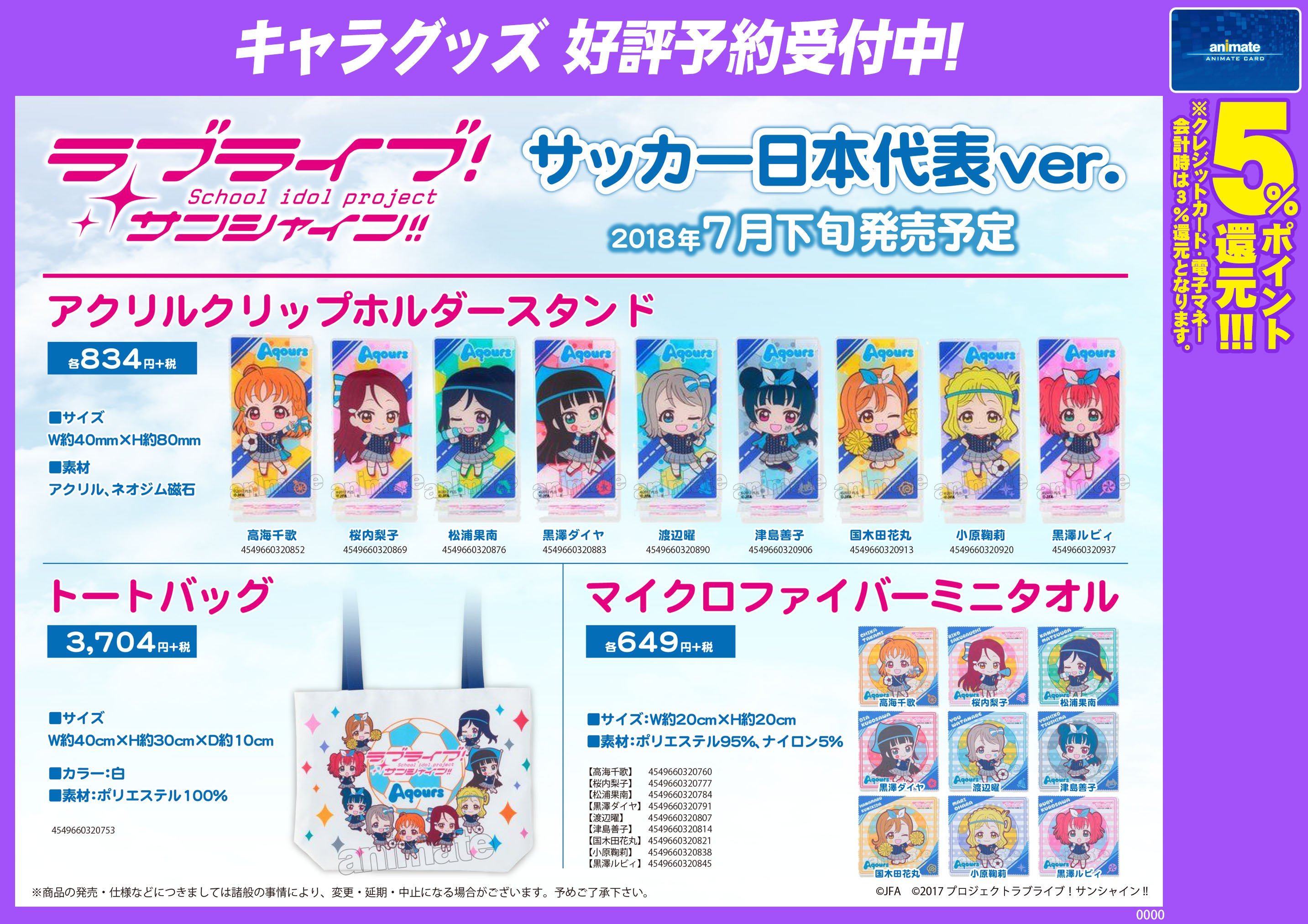 تويتر 株式会社アニメイト على تويتر ラブライブ サンシャイン サッカー日本代表ver グッズ各種 7月下旬発売予定 予約受付中 オリジナルデフォルメデザイン サッカー日本代表ユニフォームイラストのaqoursメンバーです 詳細はコチラ T Co