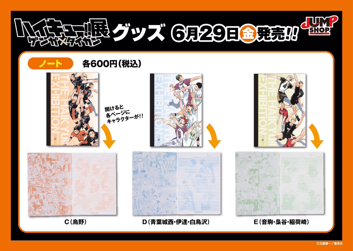 ジャンプショップ Jump Shop 公式 6 29 金 発売 ハイキュー 展 ゲンガ タイカン グッズ情報 原画展描きおろしイラストが表紙にデザインされたノートが3種類登場します 表紙の英字デザインが光の加減によってみられる加工入り 表紙の裏面