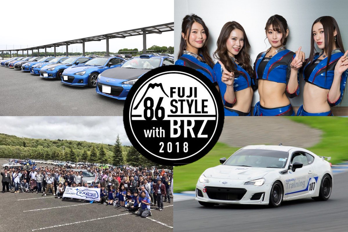 スバコミ事務局 On Twitter オフ会 参加者募集 7月29日 日 富士スピードウェイ で行われる Fuji 86 Style With Brz 2018 にて スバコミ Brzオフ会 の開催が決定 全国のbrz最大500台が集結し 愛車自慢コンテストやトークショーetc コンテンツもりだくさん