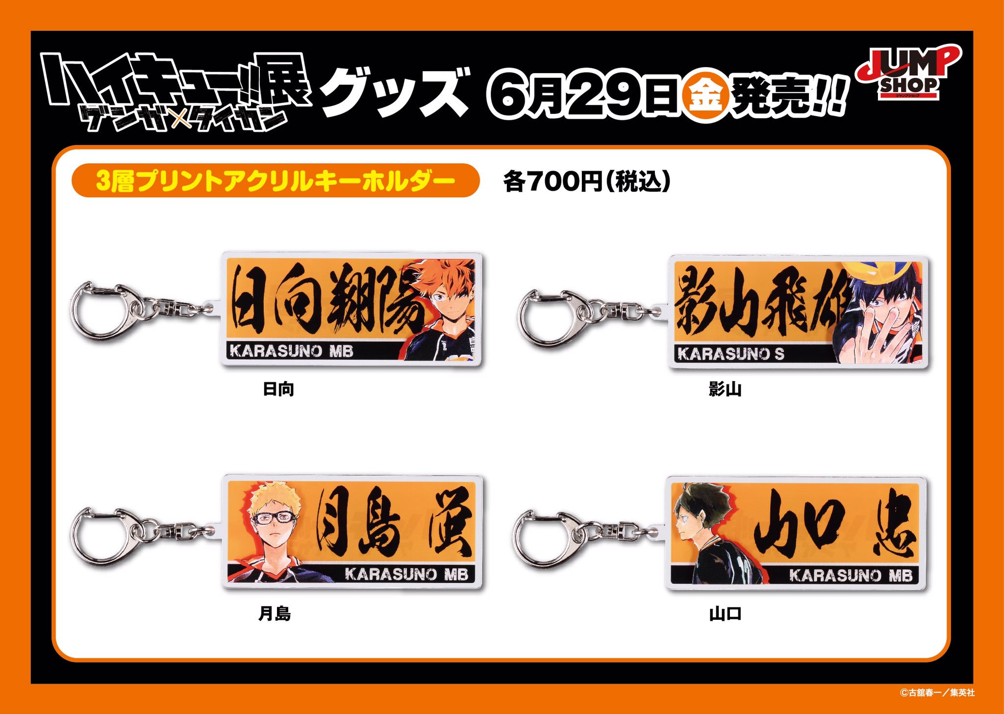 ジャンプショップ Jump Shop 公式 在 Twitter 上 6 29 金 発売 ハイキュー 展 ゲンガ タイカン グッズ情報 背面は烏野高校のユニフォームカラーで構成され 各キャラクターの名前がデザインされた3層プリントアクリルキーホルダーが登場 カラーイラスト