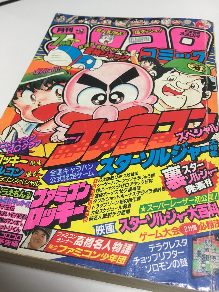 Sayokoskatti 1986年のコロコロコミックを買ってきました スターソルジャー発売直後に出た7月号です 懐かしすぎます 夢のような80 S レトロコンシューマー愛好会