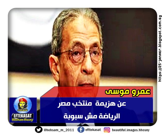 عمرو موسى عن هزيمة منتخب مصر الرياضة مش سبوبة