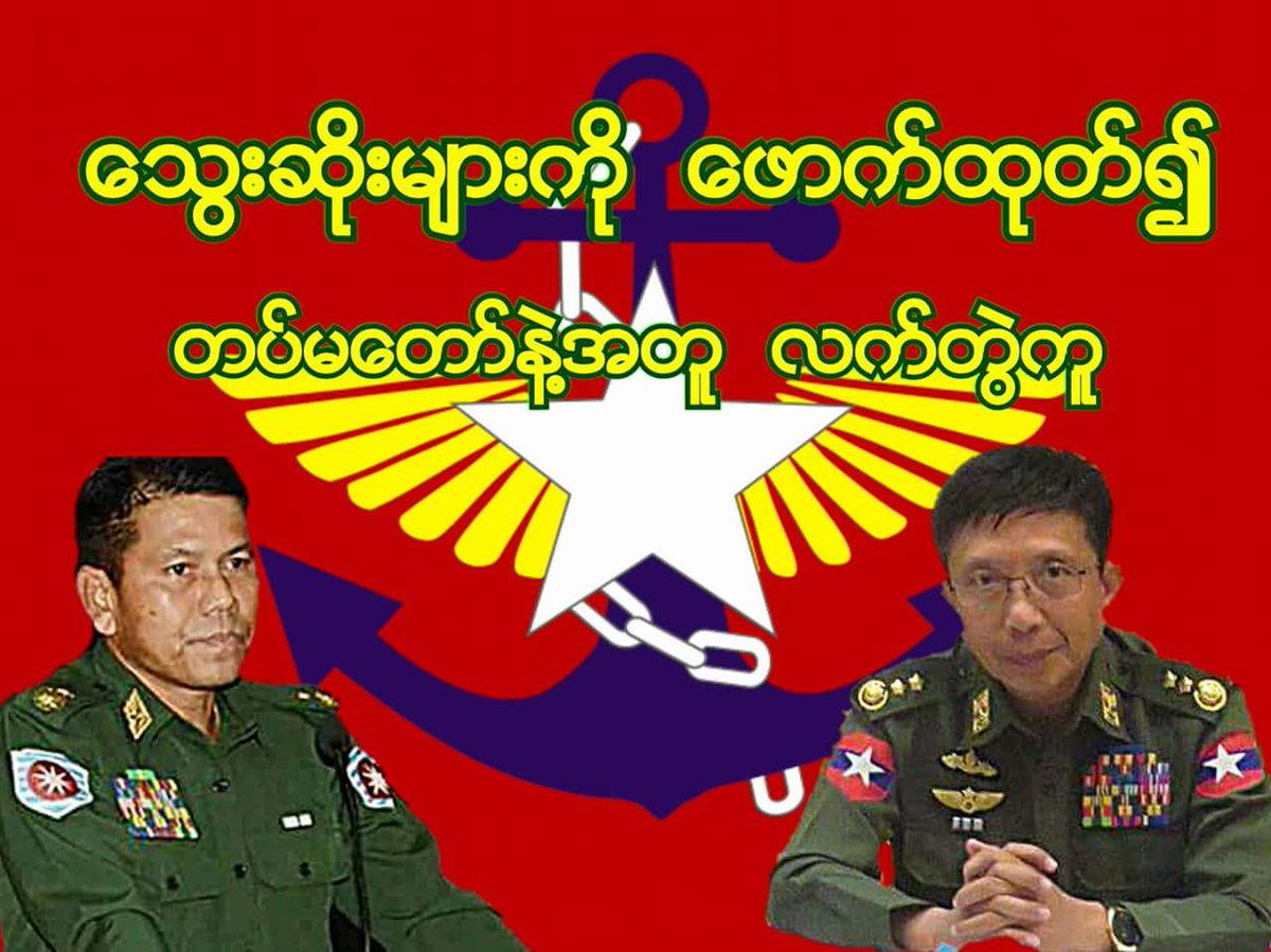 အခ်ဳပ္အခ်ာ အာဏာပုိင္ နုိင္ငံ
တစ္နုိင္ငံမယ္
တာဝန္ယူမႈ တာဝန္ခံမႈ မရွိတဲ႔
အစုိးရတစ္ရပ္ ရွိေနျခင္းဟာ …'''

အဲ႔ဒီနုိင္ငံမွာ
မွီတင္းေနထုိင္ျကတဲ႔ 
တုိင္းသူျပည္သားအားလုံးတုိ႔၏
ဂုဏ္သိကၡာေတြကုိ 
အပုိင္းပုိင္း က်ဳိးပဲ႔ေျကမြေစ၏ …'''

လြမ္းေနာင္ ( အညျတ )
