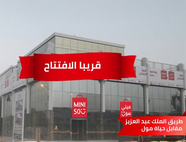 Miniso Saudi Arabia Sur Twitter قريبا طريق الملك عبد العزيز مقابل حياة مول