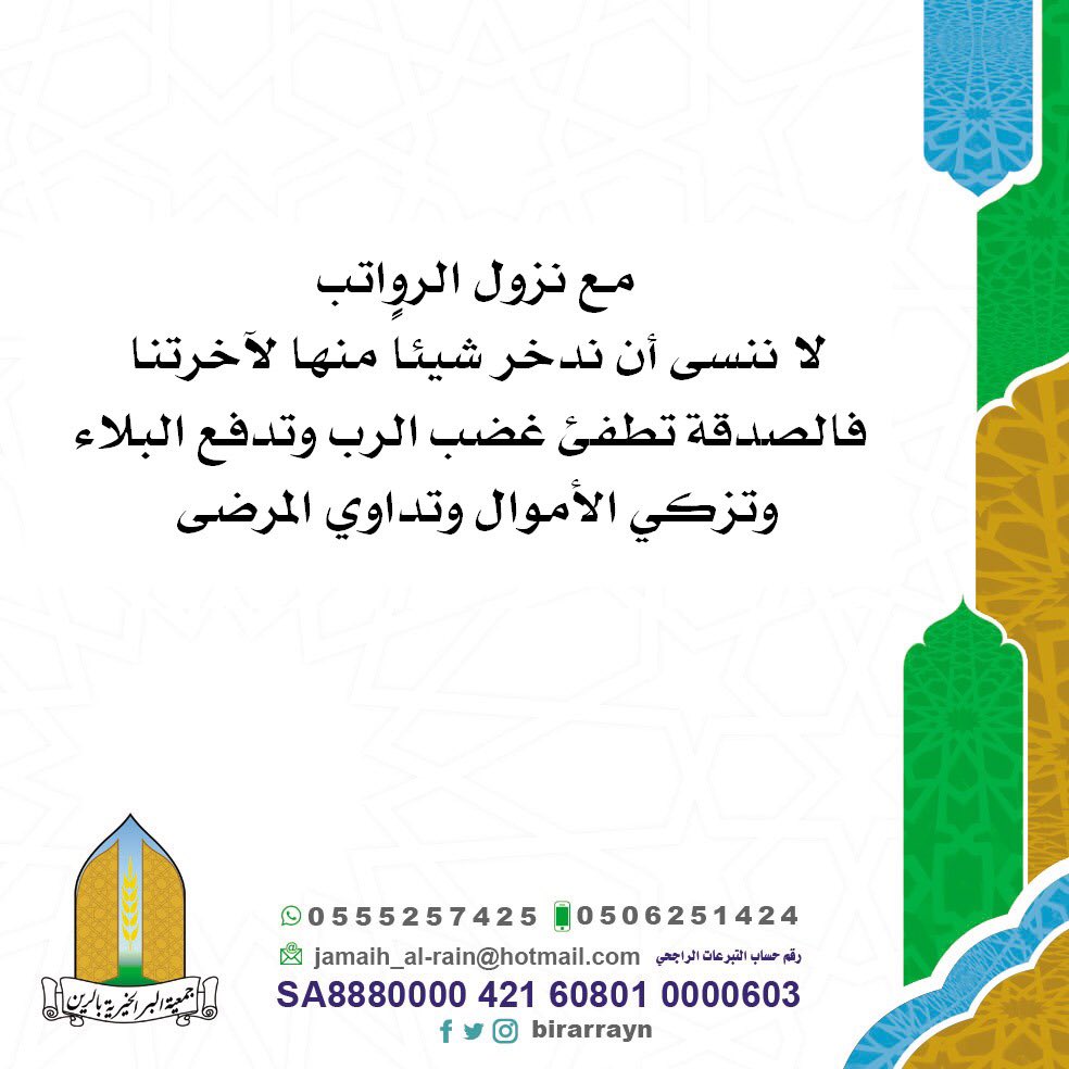 جمعية البر الخيرية بالرين (@birarrayn) on Twitter photo 